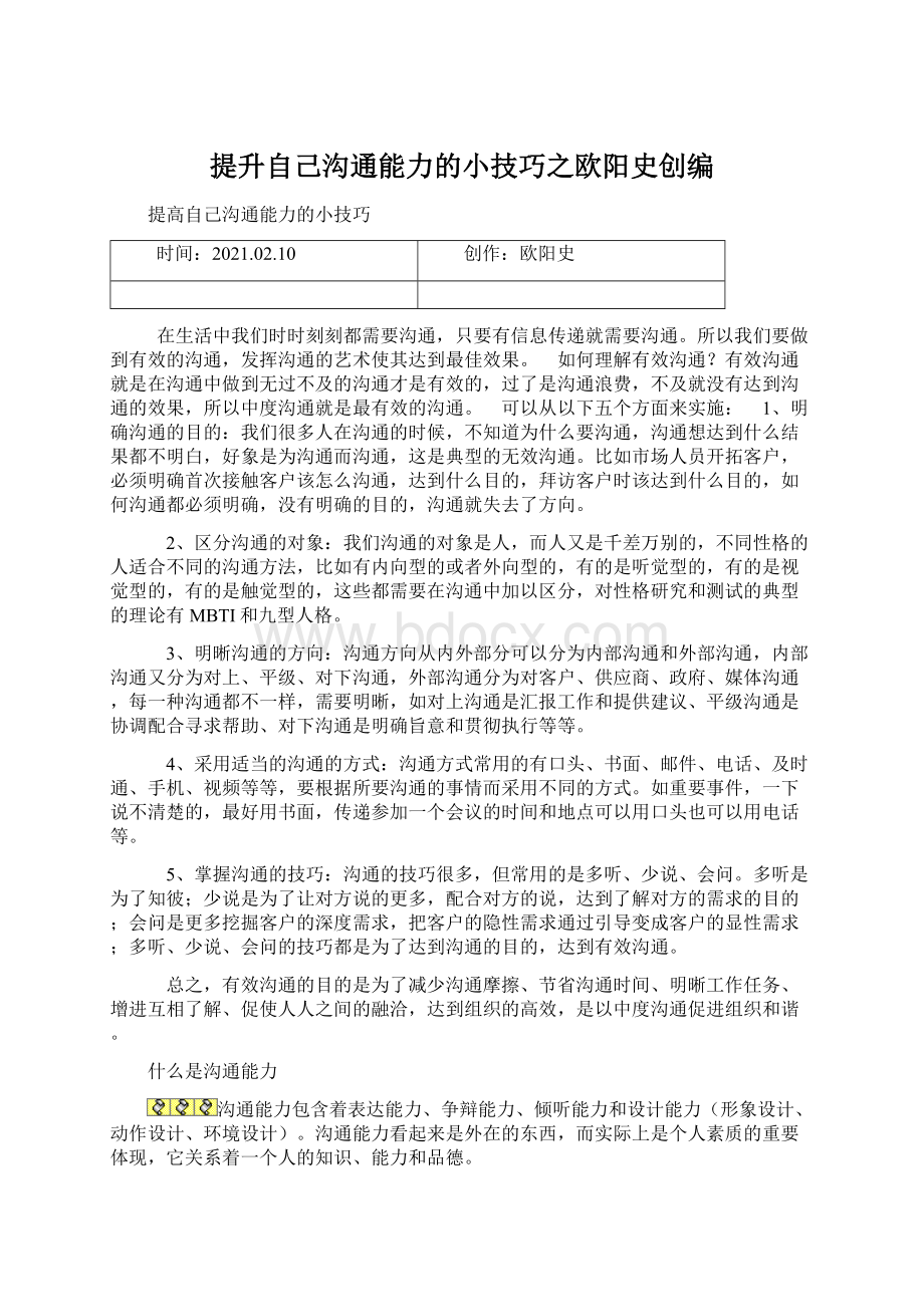 提升自己沟通能力的小技巧之欧阳史创编Word文档格式.docx