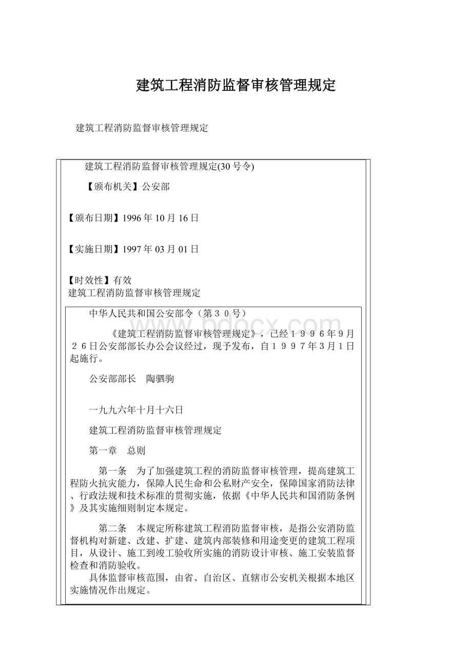 建筑工程消防监督审核管理规定Word文档下载推荐.docx