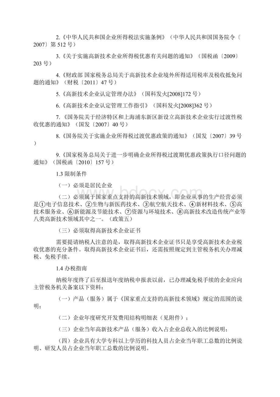 高新企业企业所得税优惠事项总结.docx_第3页