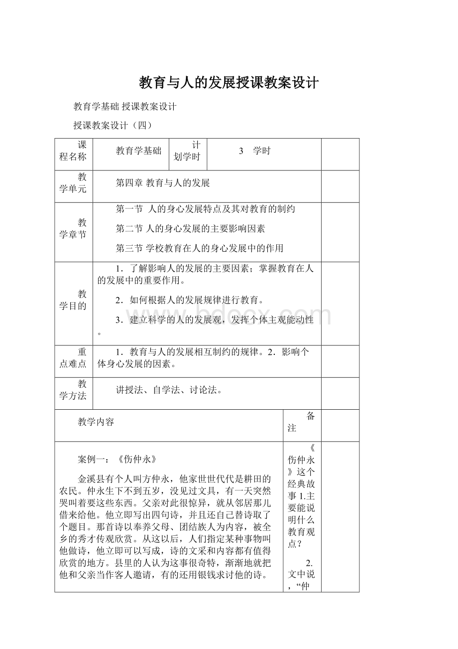 教育与人的发展授课教案设计Word文件下载.docx