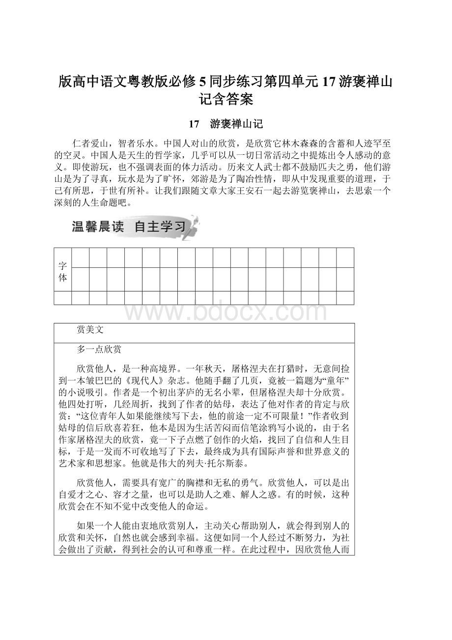 版高中语文粤教版必修5同步练习第四单元17游褒禅山记含答案Word文件下载.docx_第1页