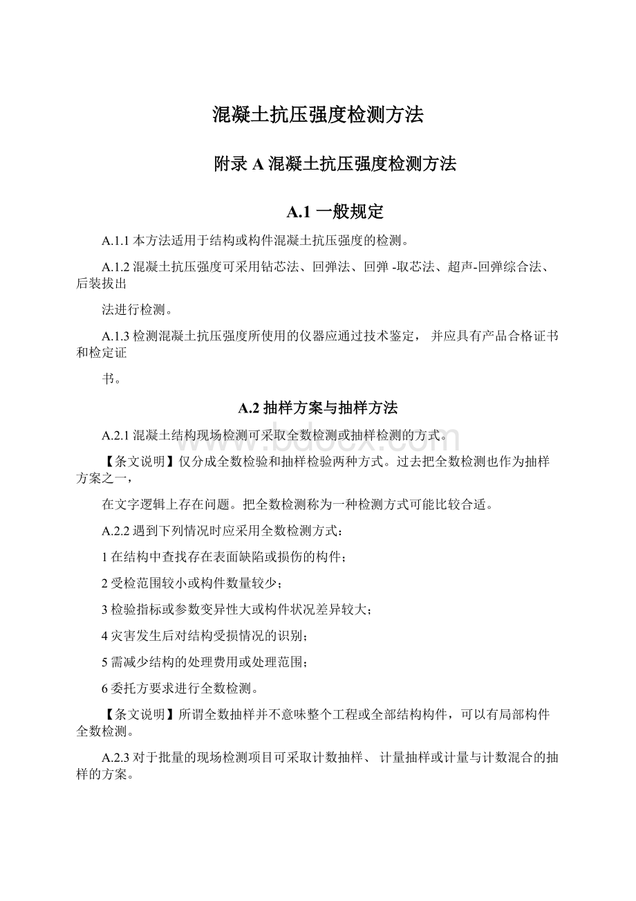 混凝土抗压强度检测方法Word下载.docx_第1页