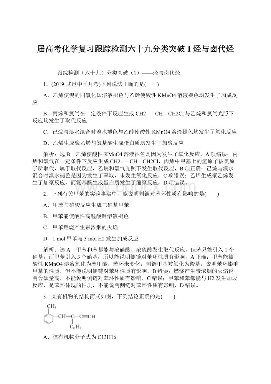 届高考化学复习跟踪检测六十九分类突破1烃与卤代烃.docx_第1页