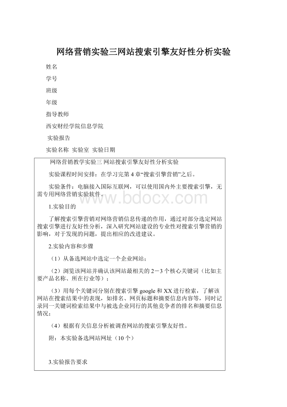 网络营销实验三网站搜索引擎友好性分析实验Word格式.docx