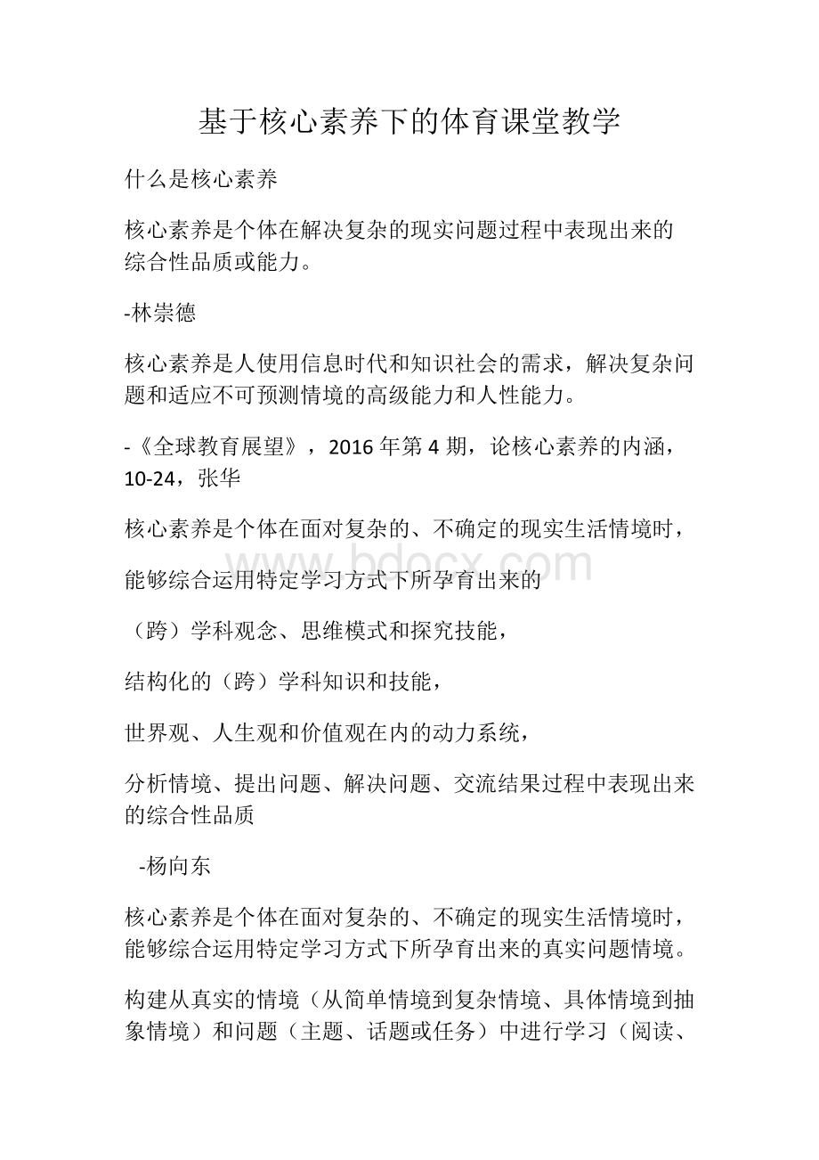 基于核心素养下的体育课堂教学Word文档格式.docx_第1页