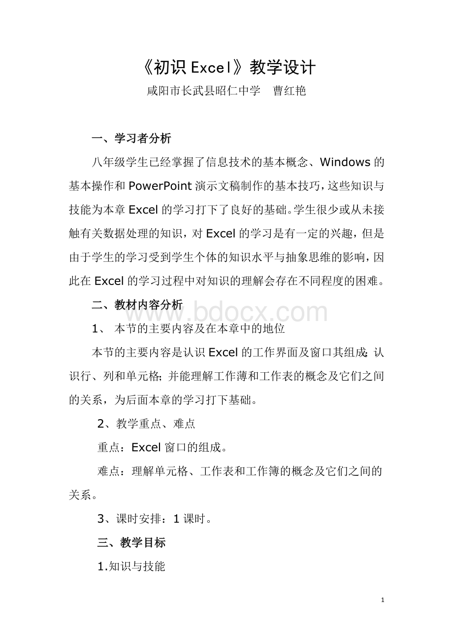 《初识Excel》教学设计Word文件下载.docx