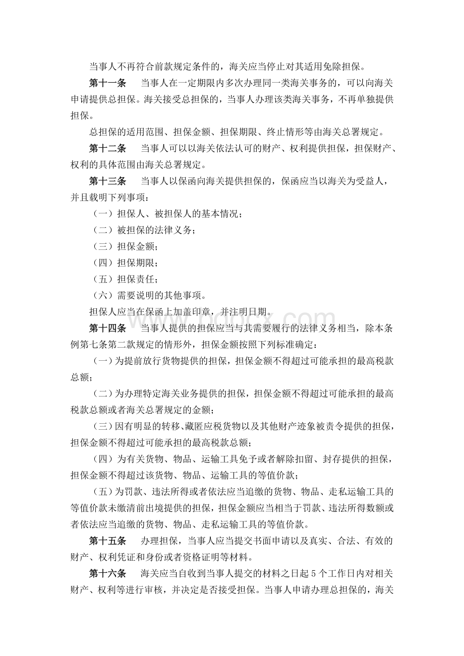 中国海关事务担保条例Word文档下载推荐.doc_第3页