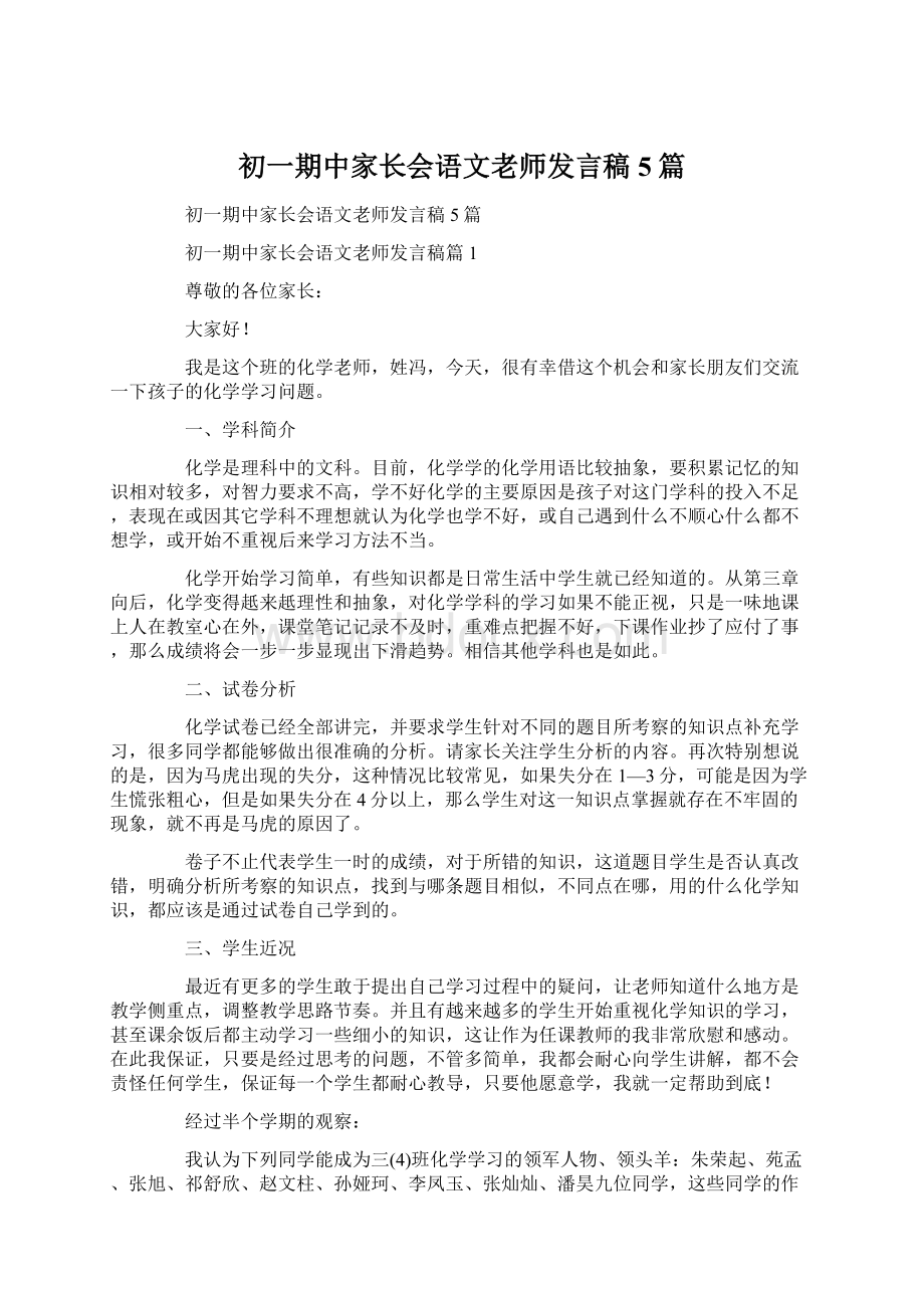 初一期中家长会语文老师发言稿5篇.docx_第1页