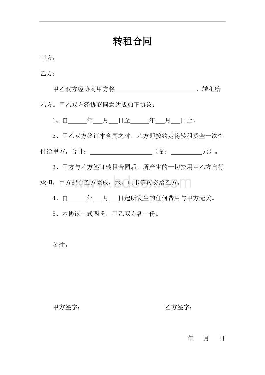 商厅转租合同Word格式.docx_第1页