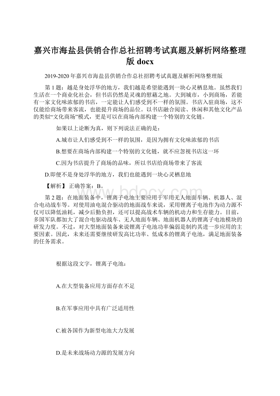 嘉兴市海盐县供销合作总社招聘考试真题及解析网络整理版docxWord文档格式.docx_第1页