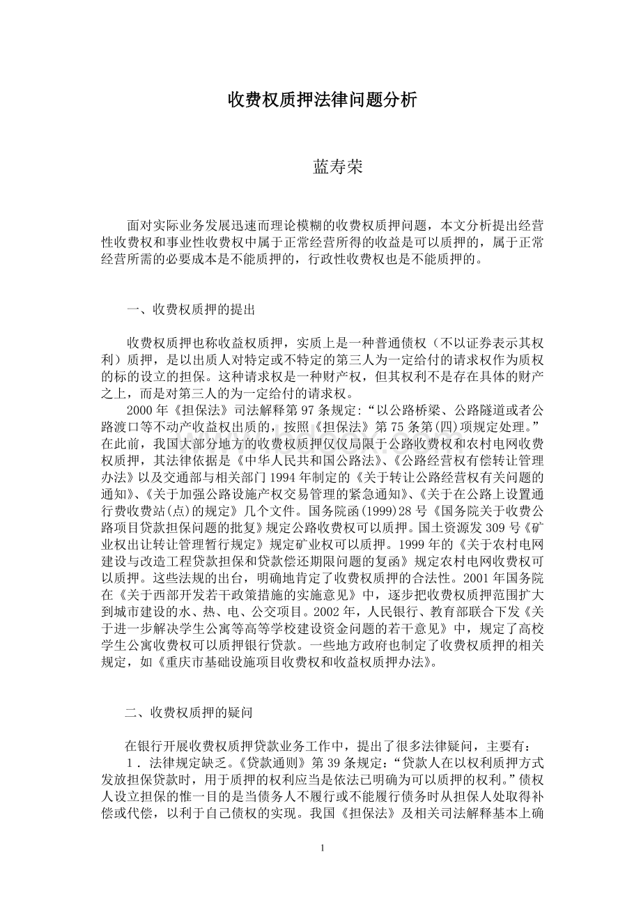 收费权质押法律问题分析.doc