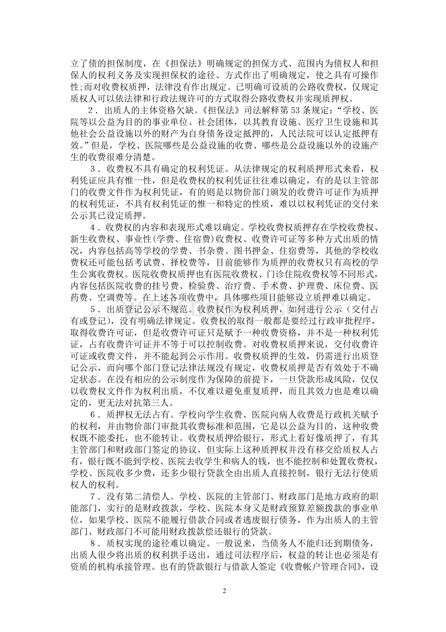 收费权质押法律问题分析Word文档下载推荐.doc_第2页