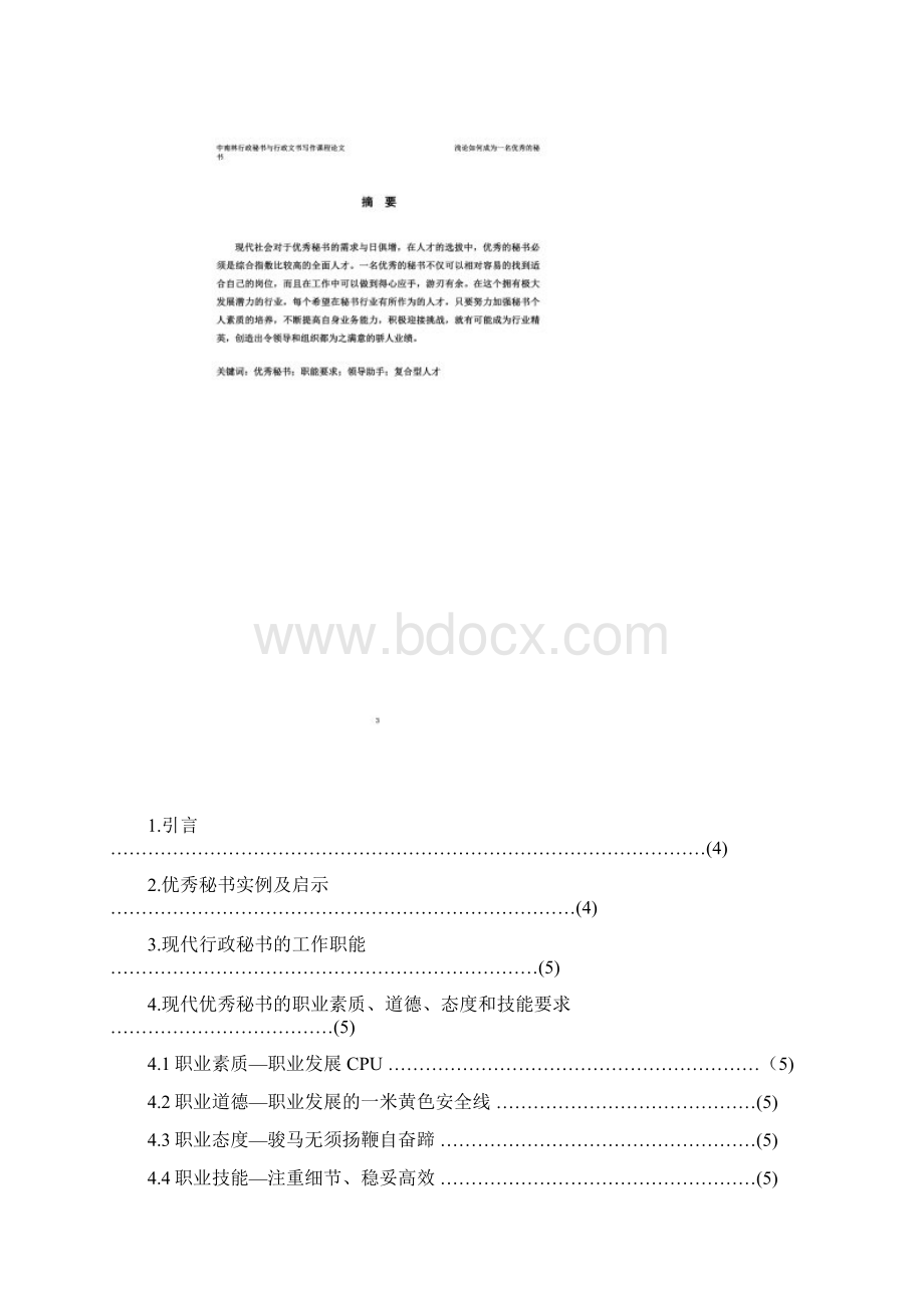 浅谈如何成为一名优秀的秘书.docx_第2页