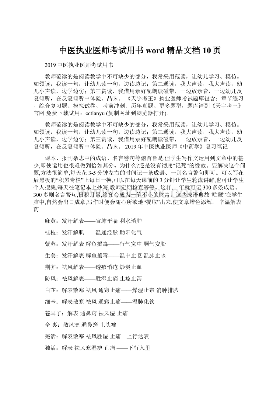 中医执业医师考试用书word精品文档10页Word文档下载推荐.docx