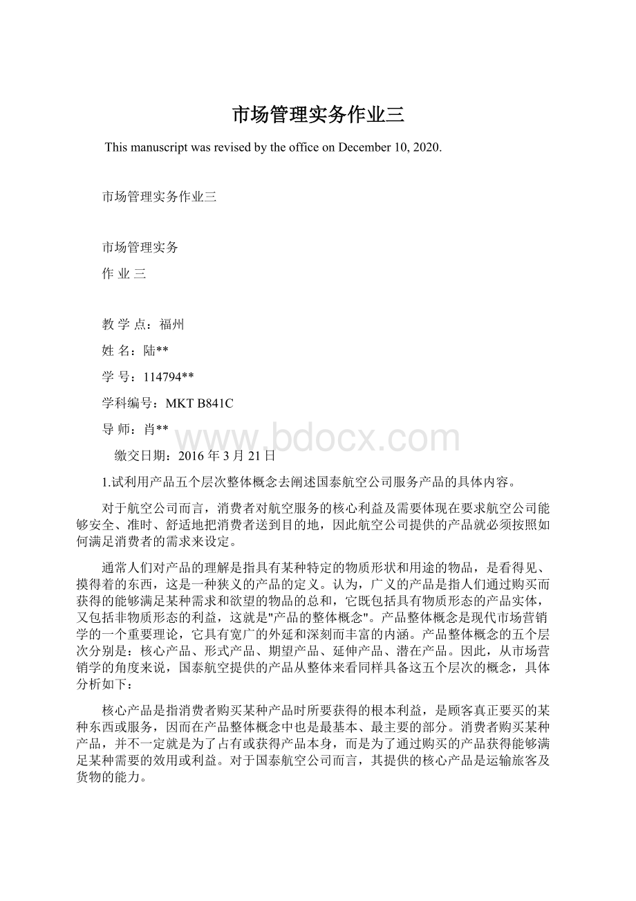 市场管理实务作业三Word格式文档下载.docx