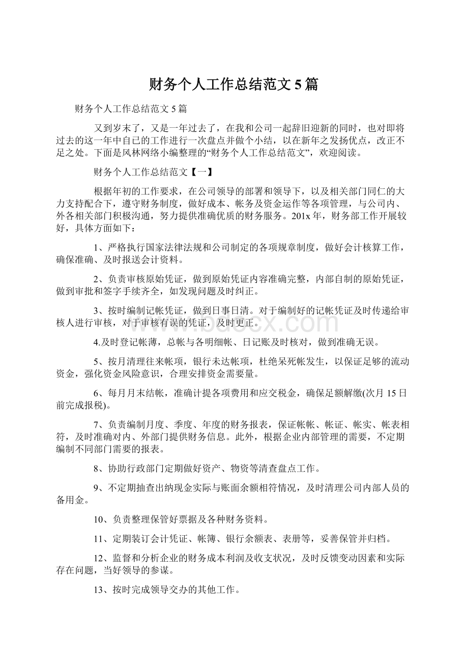 财务个人工作总结范文5篇文档格式.docx_第1页