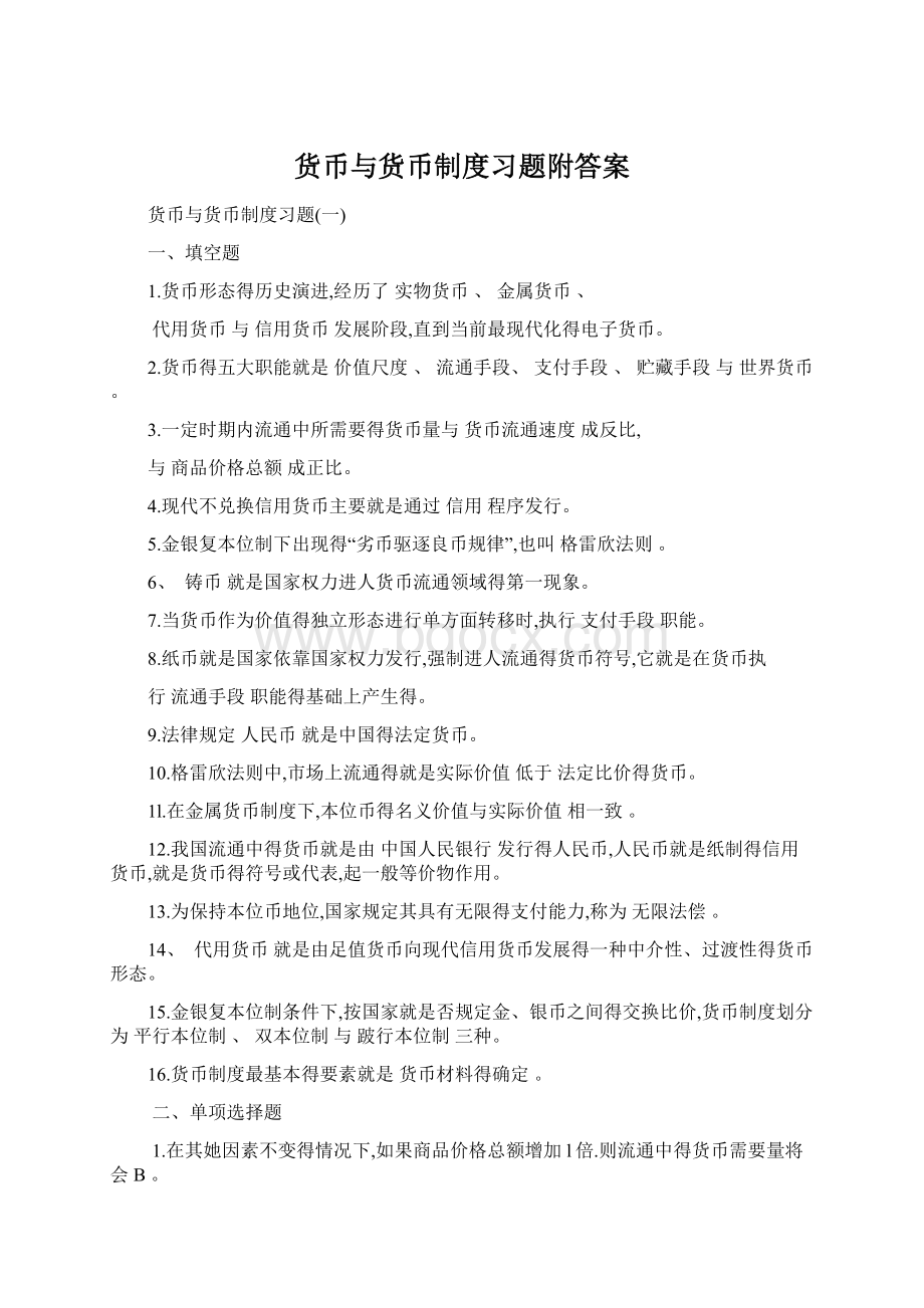 货币与货币制度习题附答案Word文档下载推荐.docx