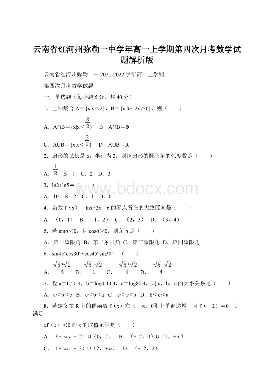 云南省红河州弥勒一中学年高一上学期第四次月考数学试题解析版.docx