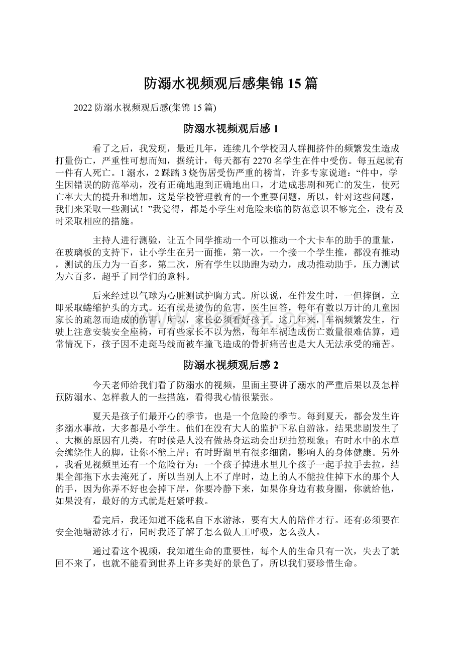 防溺水视频观后感集锦15篇.docx_第1页