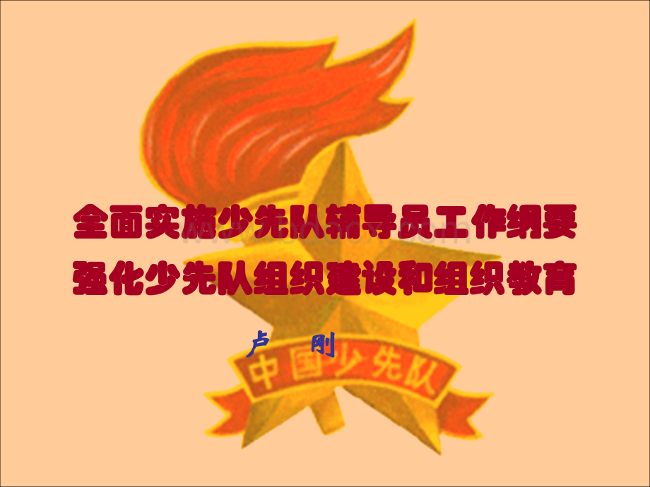 少先队辅导员工作纲要(试行)学习辅导pptppt.ppt_第1页