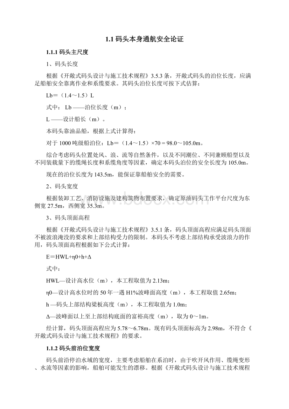 安全通航论证报告Word文档格式.docx_第3页