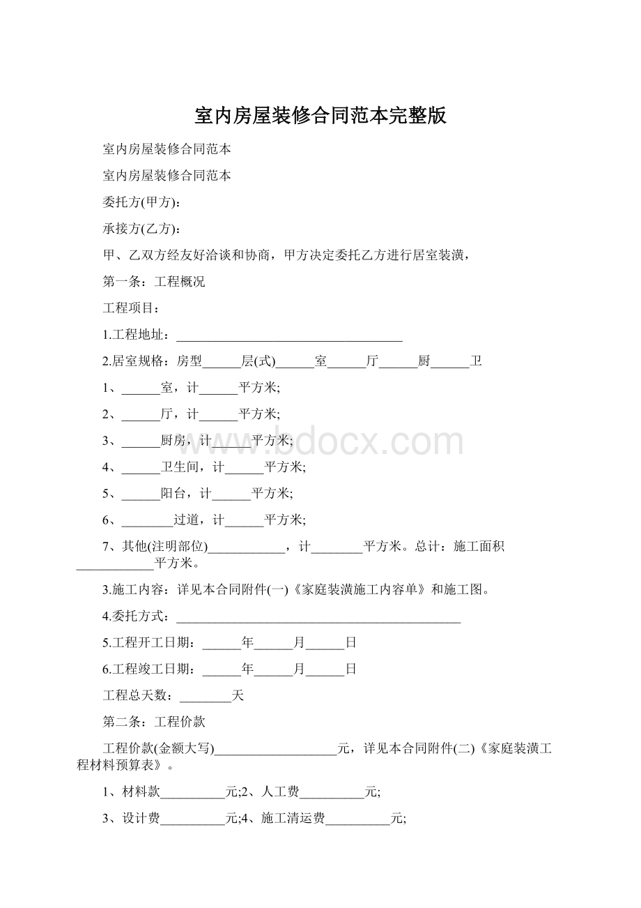 室内房屋装修合同范本完整版Word文件下载.docx_第1页