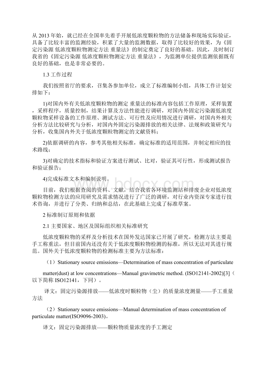 固定污染源废气低浓度颗粒物的测定重量法文档格式.docx_第2页