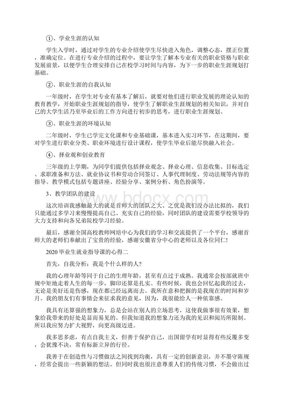 毕业生就业指导课的心得完整资料Word文档格式.docx_第2页