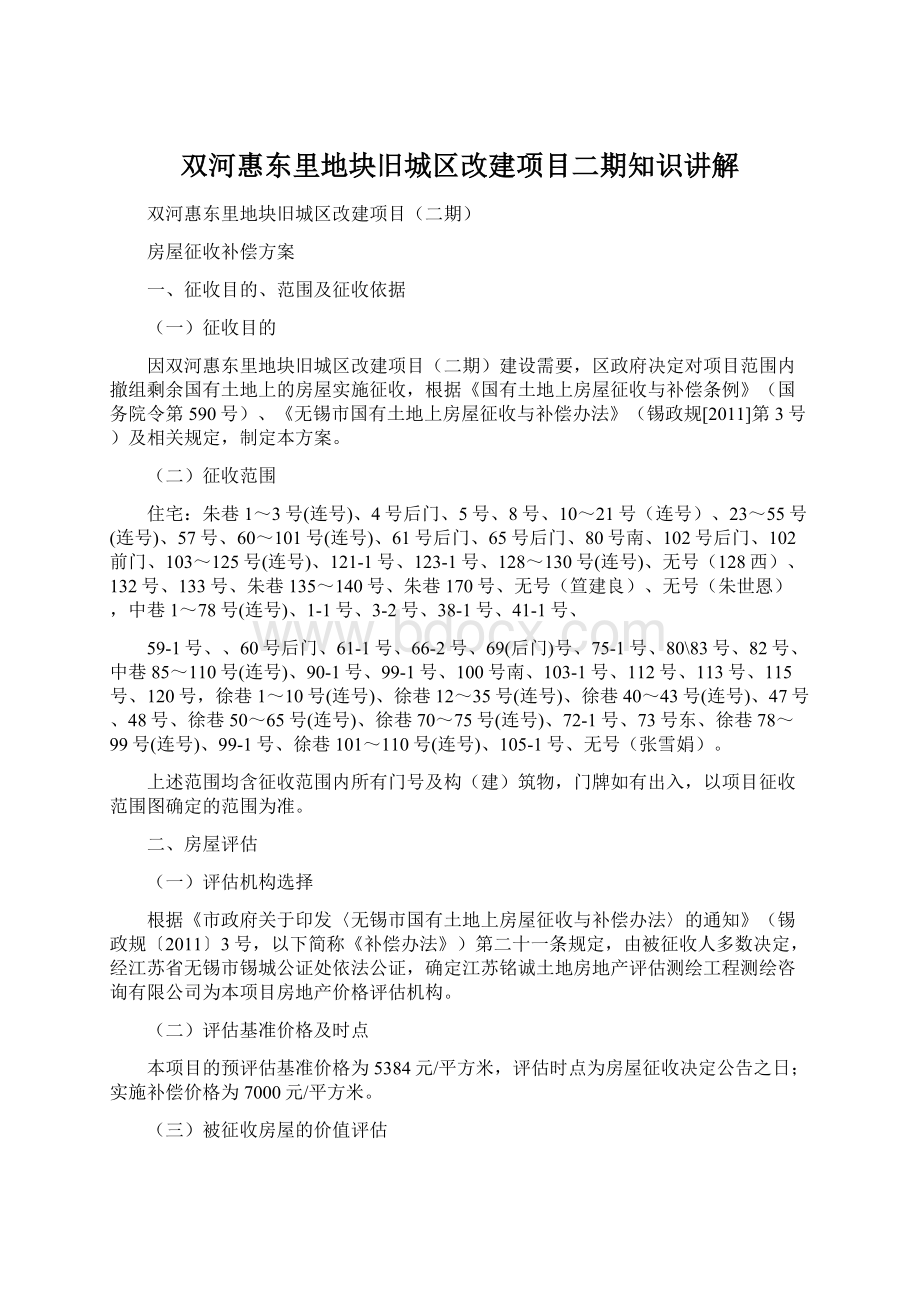 双河惠东里地块旧城区改建项目二期知识讲解.docx