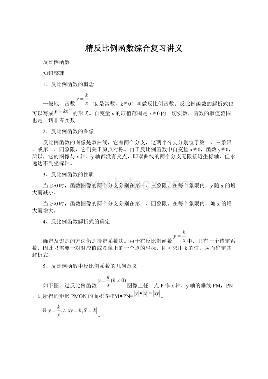 精反比例函数综合复习讲义Word文档下载推荐.docx_第1页