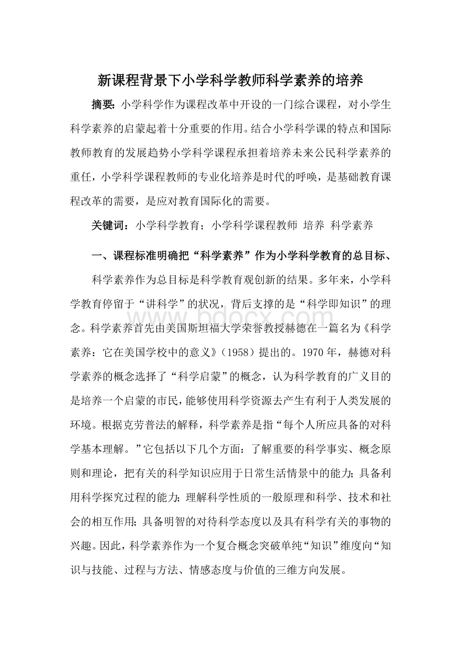 新课程背景下小学科学教师科学素养的培养Word文档格式.doc