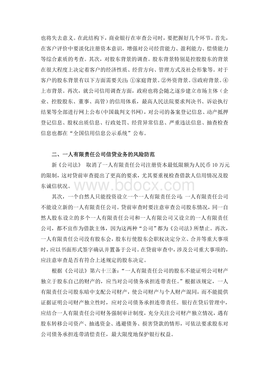 《公司法》银行信贷业务中的法律风险控制Word文件下载.docx_第2页