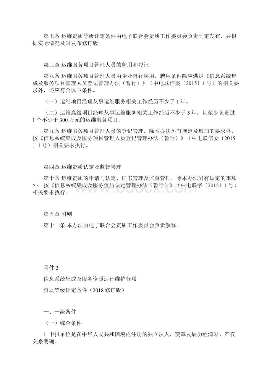 最新信息系统集成及服务资质运行维护分项资质认定.docx_第3页