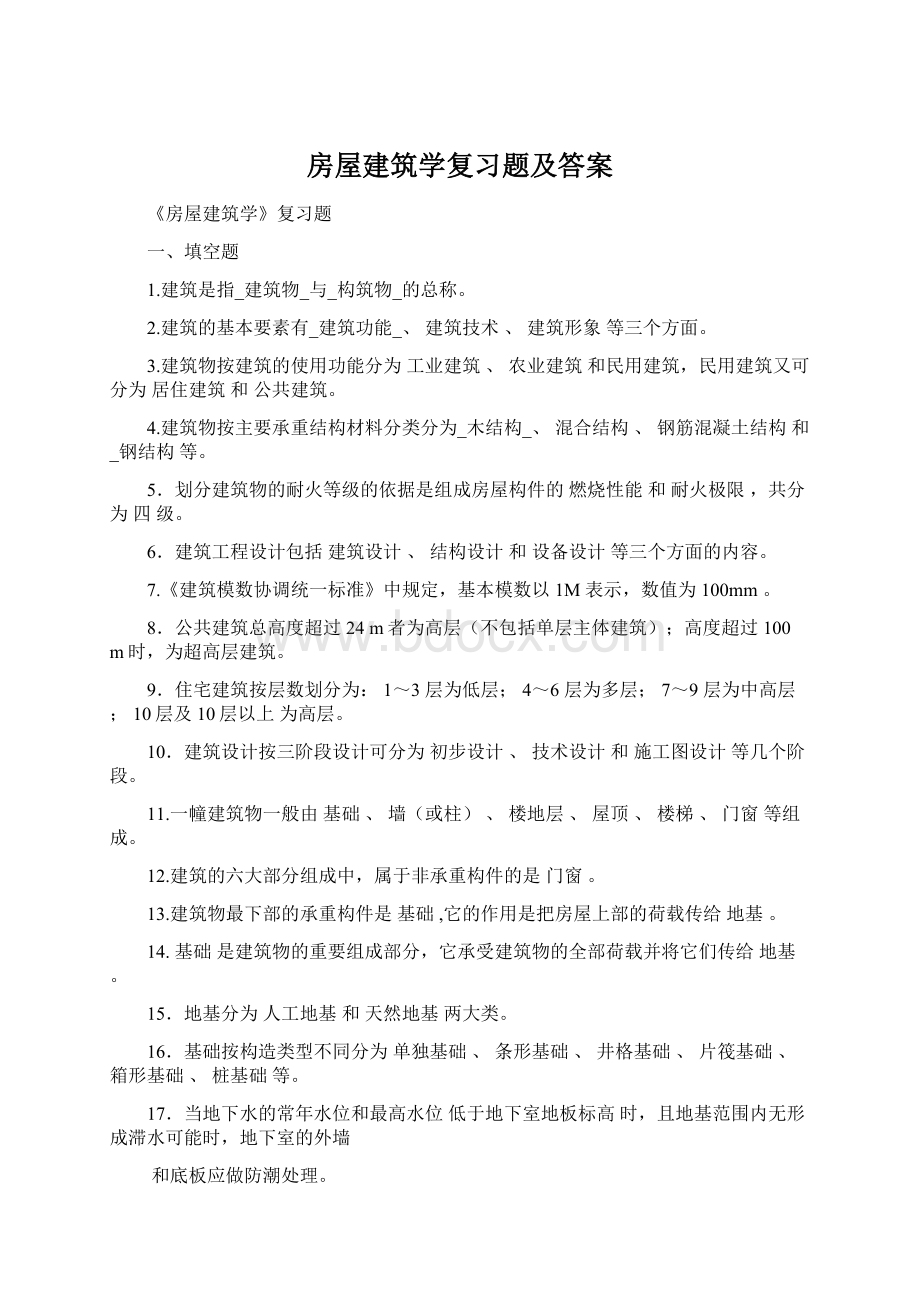 房屋建筑学复习题及答案Word格式.docx