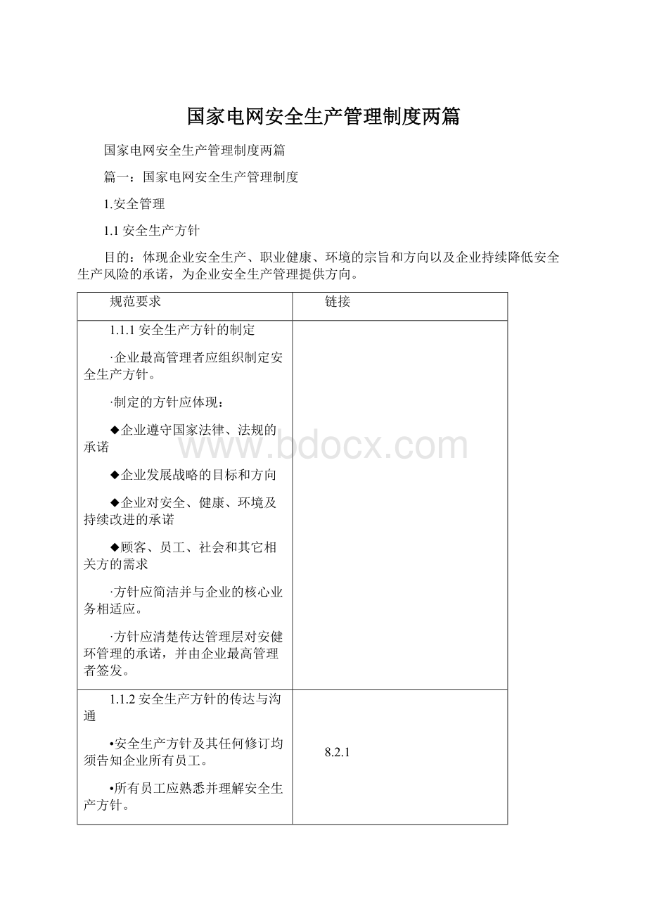 国家电网安全生产管理制度两篇.docx_第1页