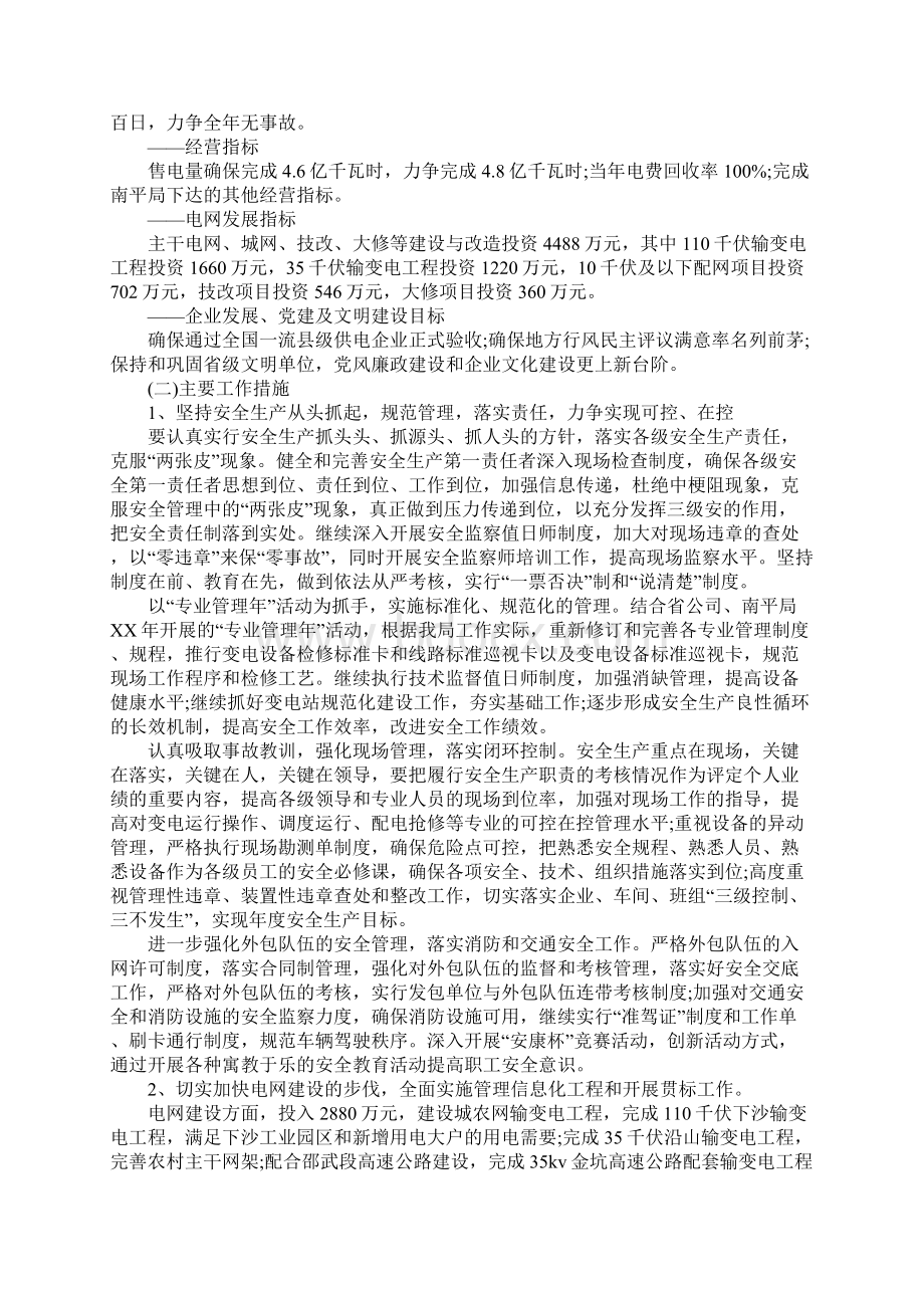 供电所年度工作计划表格模板标准版Word文件下载.docx_第2页