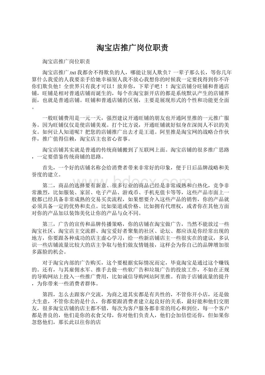 淘宝店推广岗位职责Word文件下载.docx