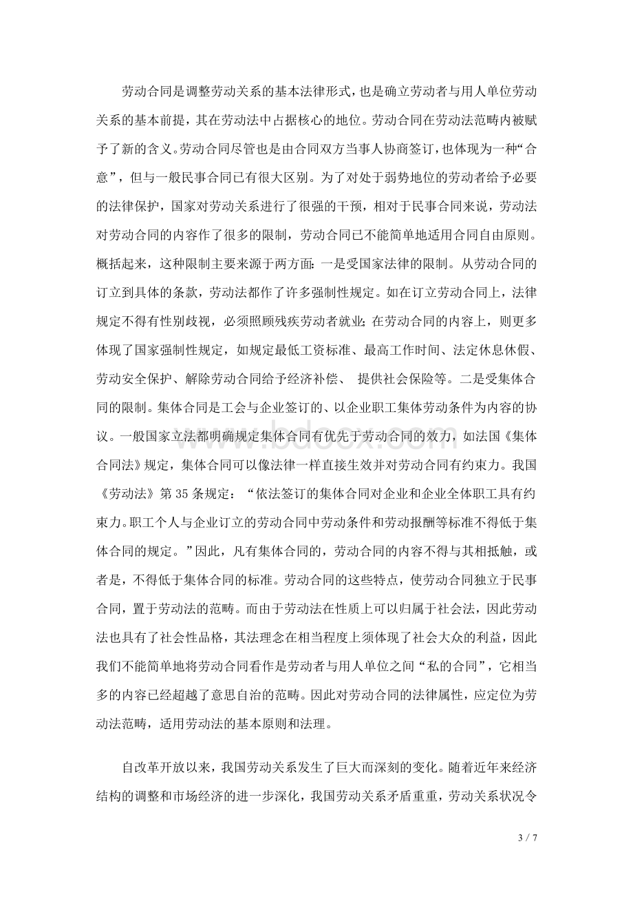 劳动合同与集体合同的异同Word格式文档下载.doc_第3页