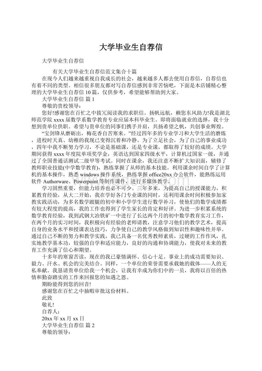 大学毕业生自荐信.docx