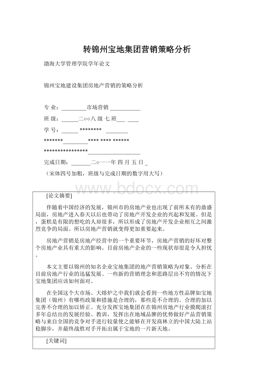 转锦州宝地集团营销策略分析.docx