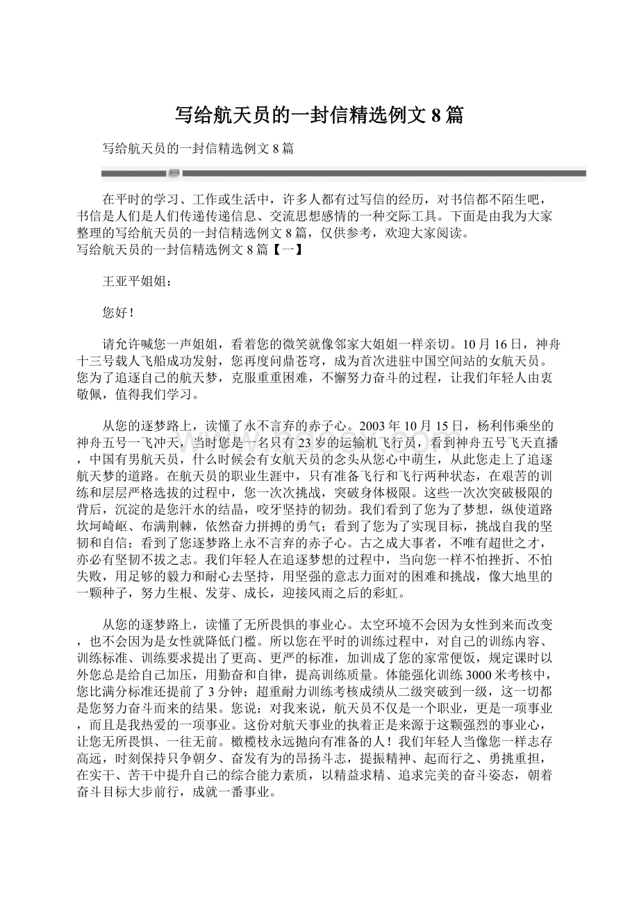 写给航天员的一封信精选例文8篇文档格式.docx