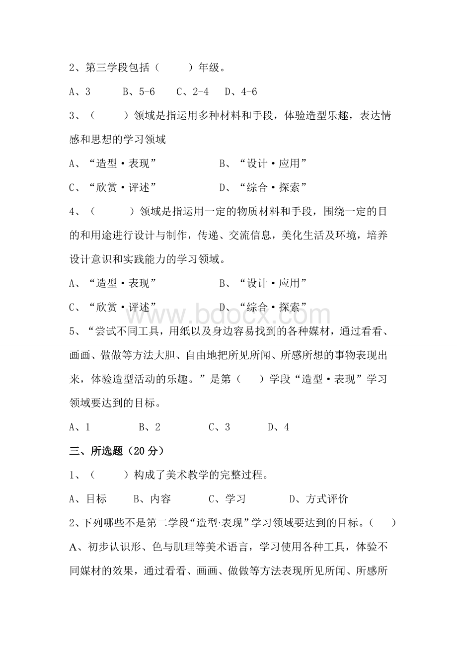 小学美术新课程标准试卷Word文件下载.doc_第2页