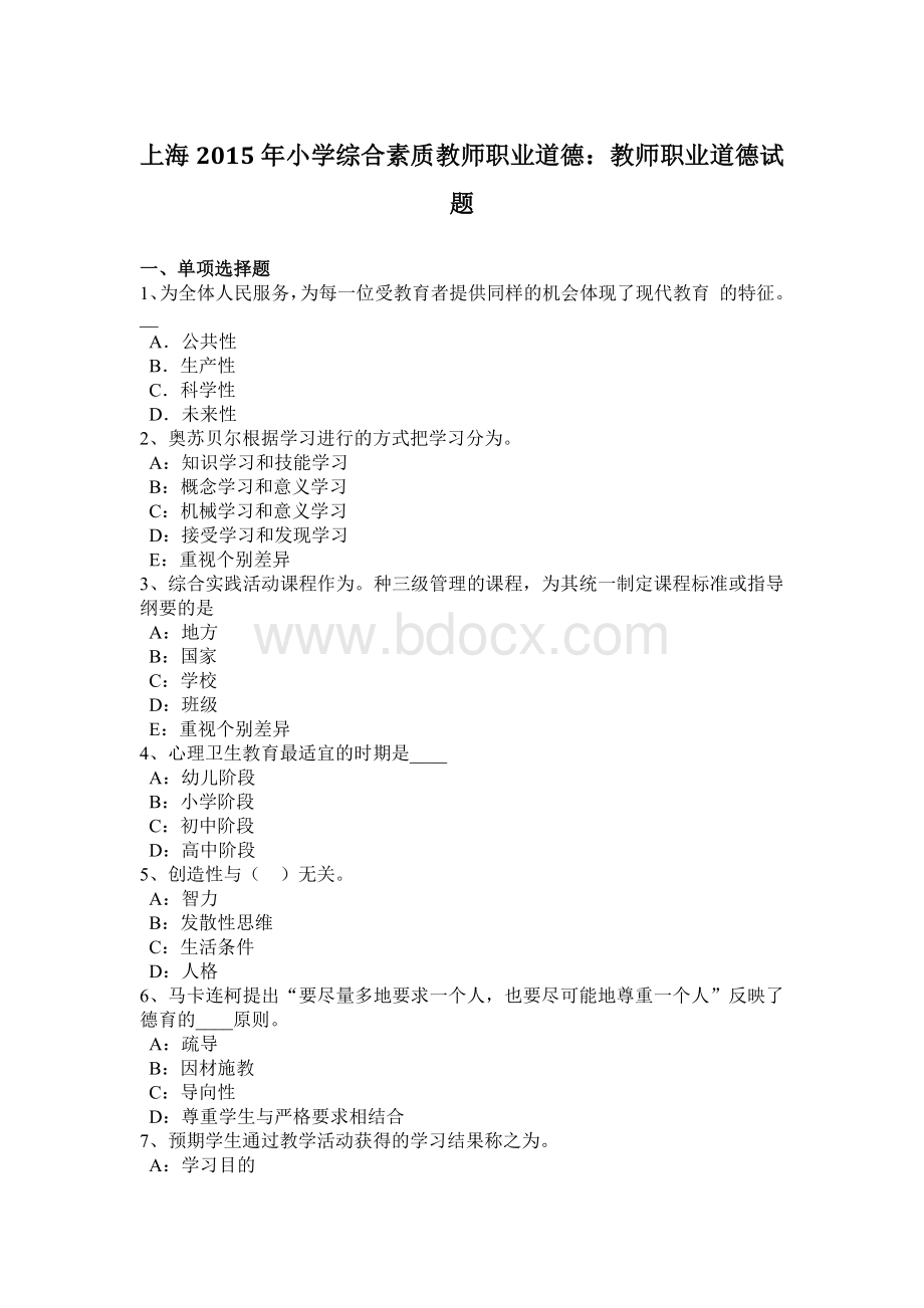 上海2015年小学综合素质教师职业道德：教师职业道德试题Word文件下载.docx