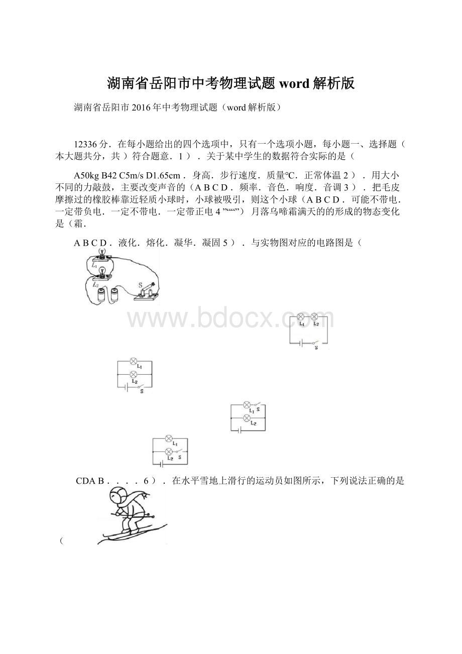 湖南省岳阳市中考物理试题word解析版.docx