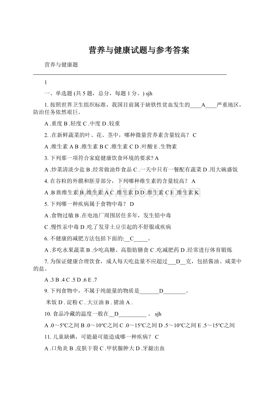 营养与健康试题与参考答案.docx