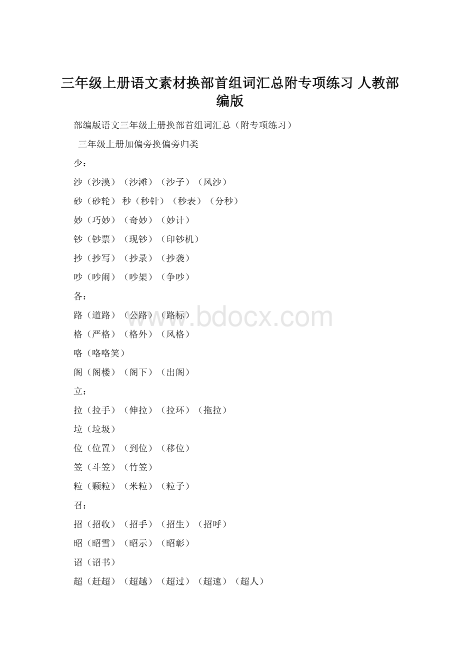 三年级上册语文素材换部首组词汇总附专项练习 人教部编版.docx_第1页