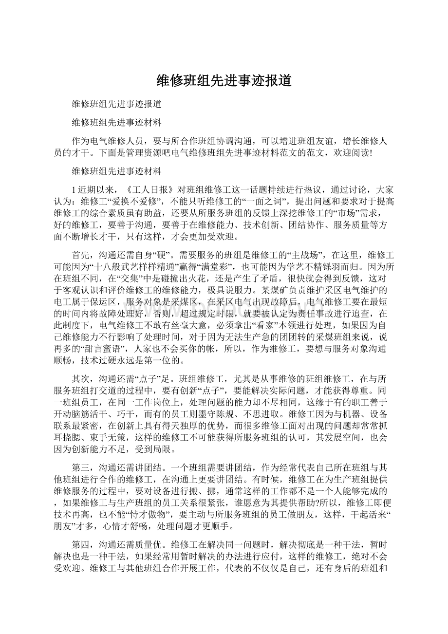 维修班组先进事迹报道.docx