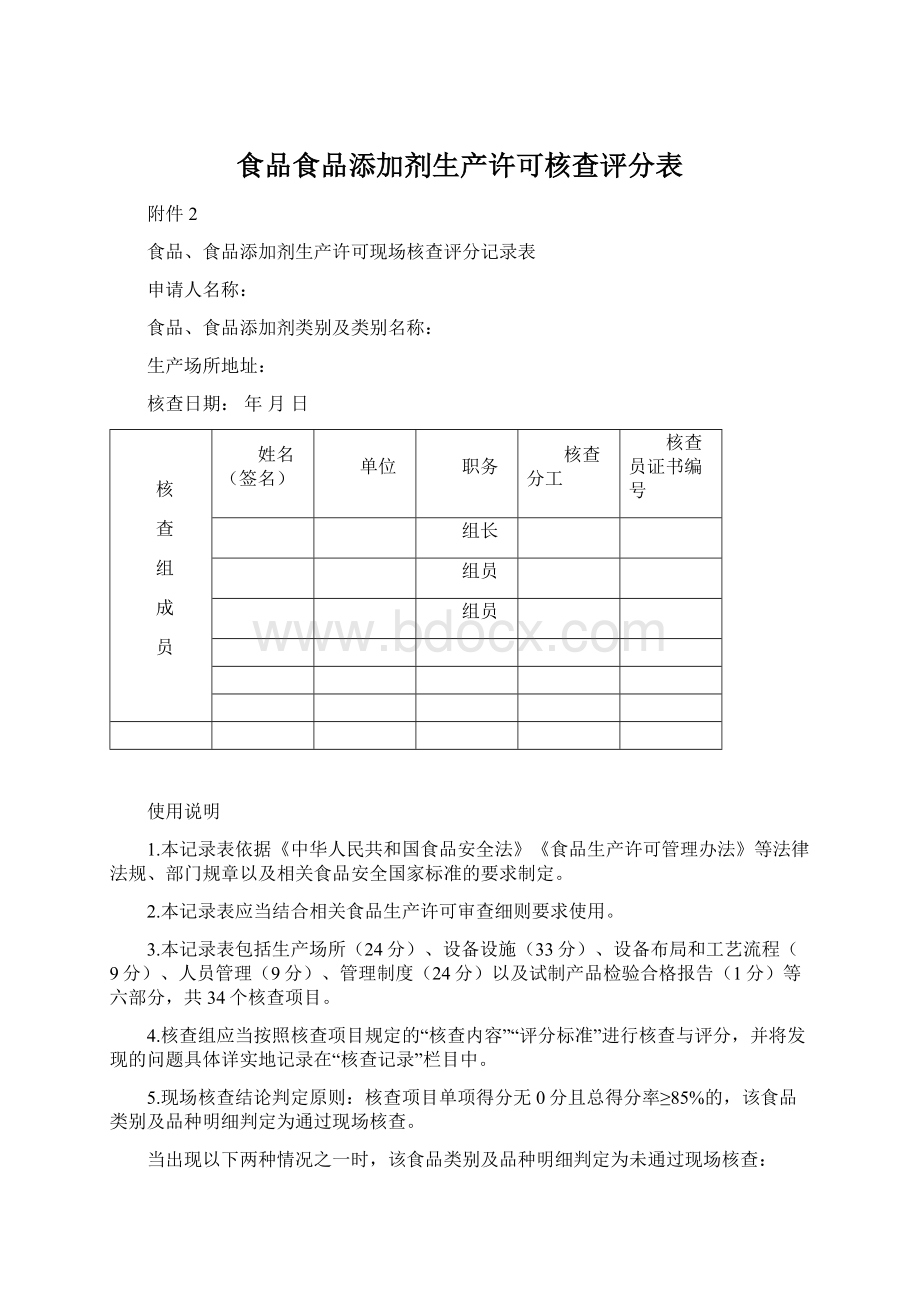 食品食品添加剂生产许可核查评分表.docx