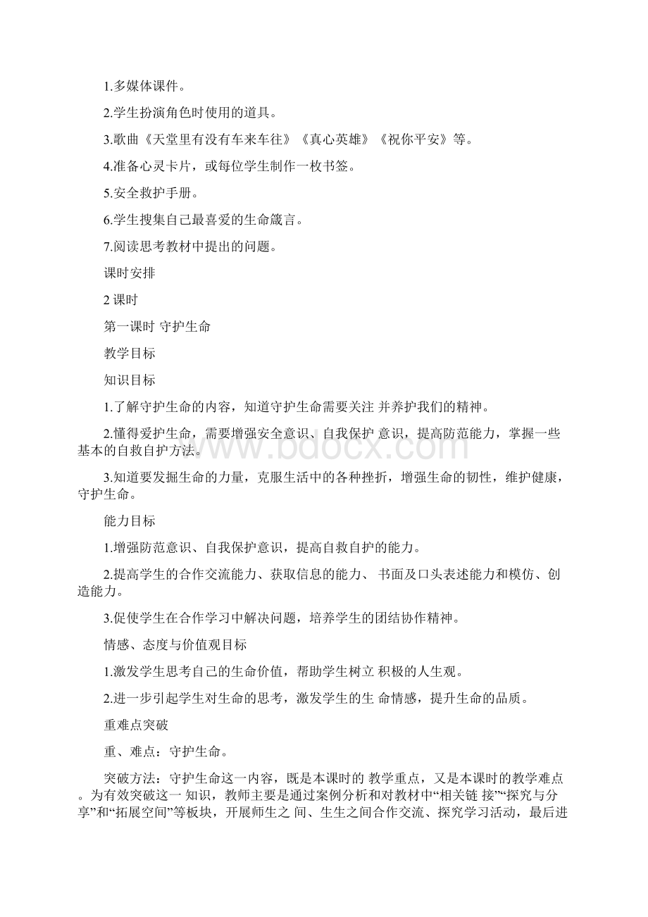 七年级政治上册 91 守护生命教案 新人教版道德与法治.docx_第2页