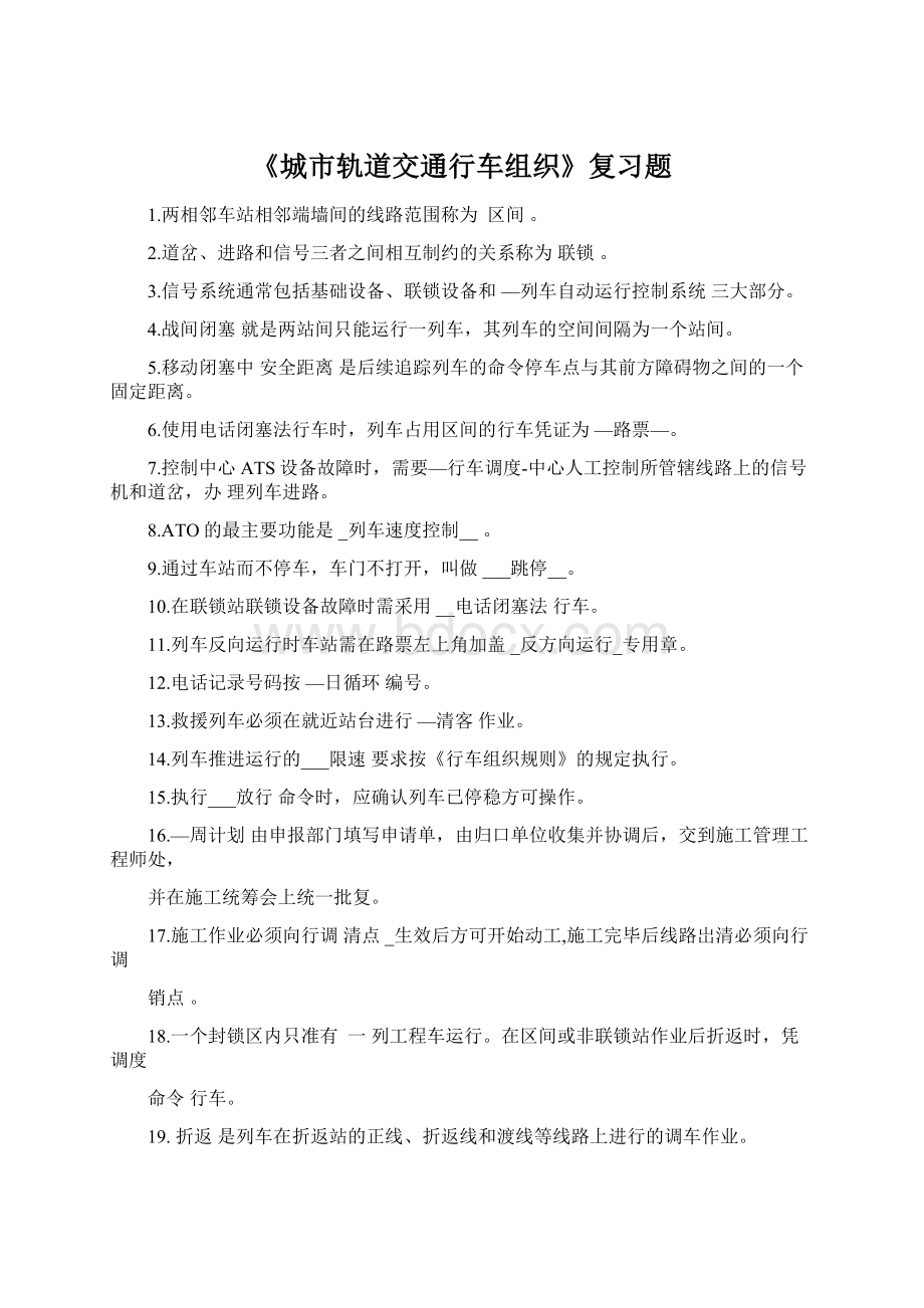 《城市轨道交通行车组织》复习题Word下载.docx